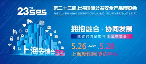 智啟未來，共筑平安——2026年第23屆上海國際公共安全產(chǎn)品博覽會前瞻